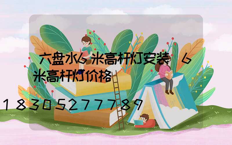 六盘水6米高杆灯安装(6米高杆灯价格)