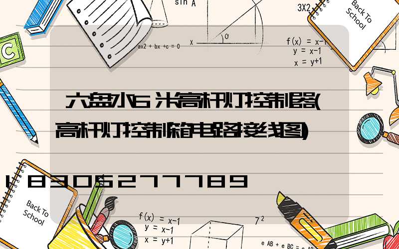 六盘水6米高杆灯控制器(高杆灯控制箱电路接线图)
