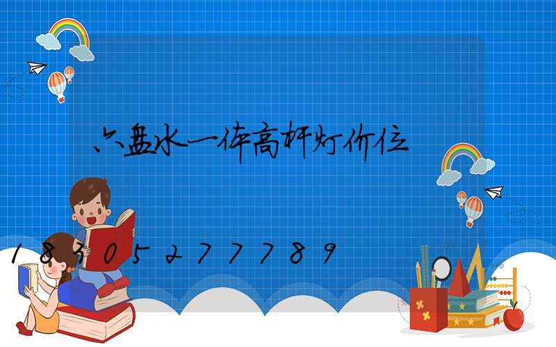六盘水一体高杆灯价位