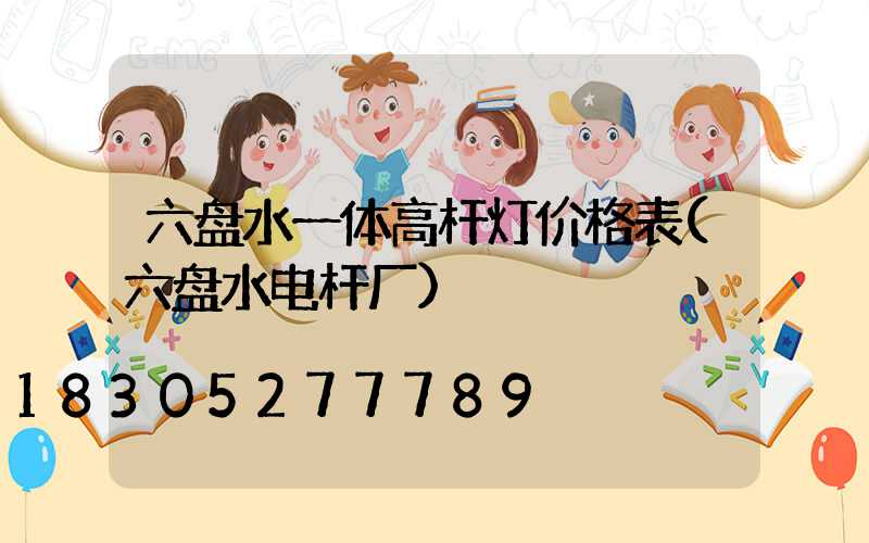 六盘水一体高杆灯价格表(六盘水电杆厂)