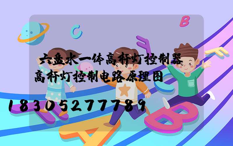 六盘水一体高杆灯控制器(高杆灯控制电路原理图)