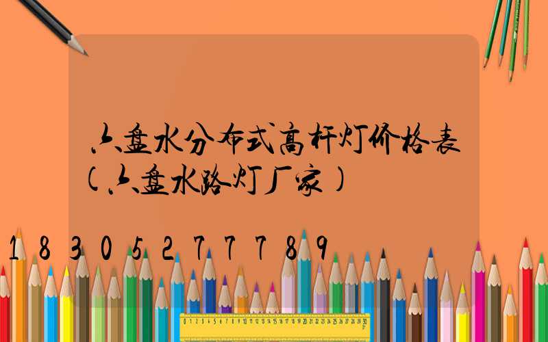 六盘水分布式高杆灯价格表(六盘水路灯厂家)
