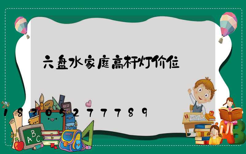 六盘水家庭高杆灯价位