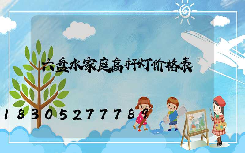 六盘水家庭高杆灯价格表