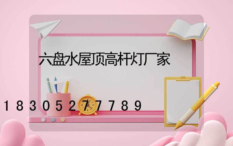 六盘水屋顶高杆灯厂家