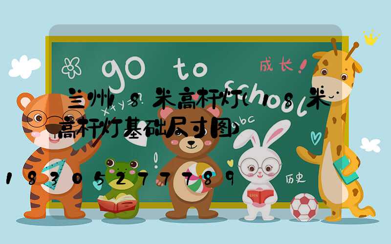 兰州18米高杆灯(18米高杆灯基础尺寸图)