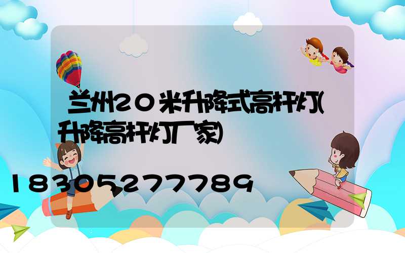 兰州20米升降式高杆灯(升降高杆灯厂家)