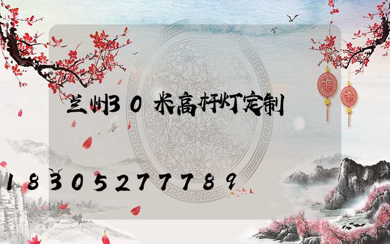 兰州30米高杆灯定制