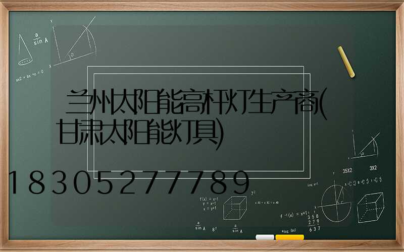兰州太阳能高杆灯生产商(甘肃太阳能灯具)