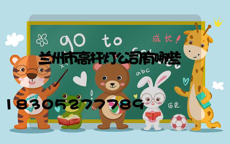 兰州市高杆灯公司有哪些