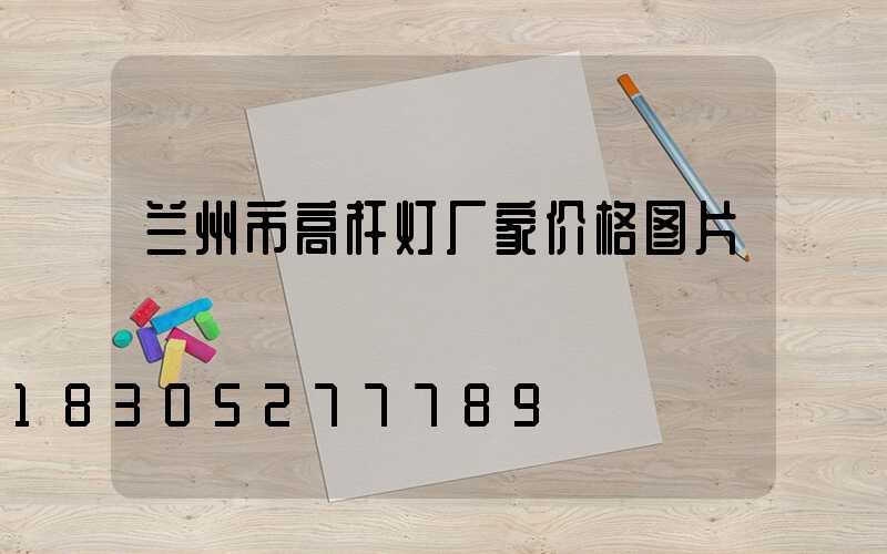 兰州市高杆灯厂家价格图片