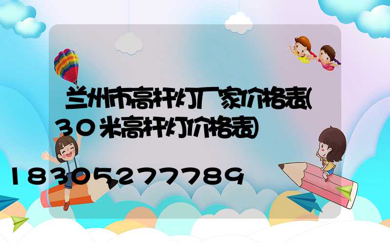 兰州市高杆灯厂家价格表(30米高杆灯价格表)