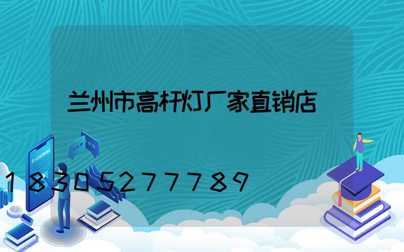 兰州市高杆灯厂家直销店
