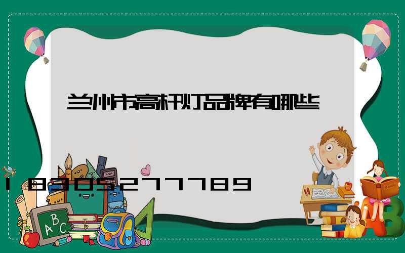 兰州市高杆灯品牌有哪些