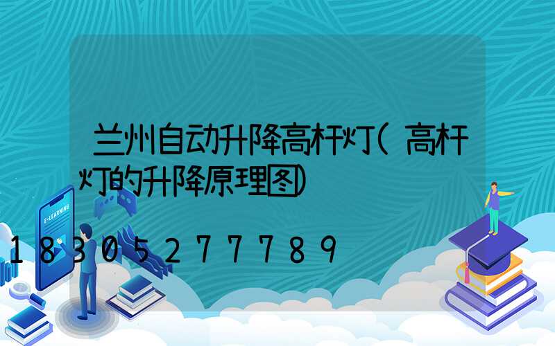 兰州自动升降高杆灯(高杆灯的升降原理图)