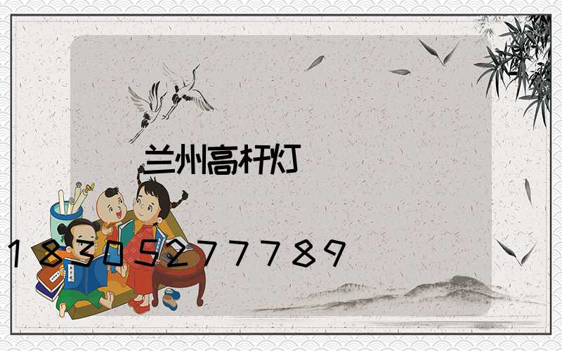兰州高杆灯