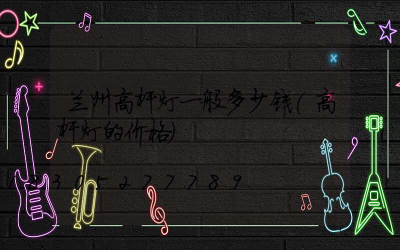 兰州高杆灯一般多少钱(高杆灯的价格)