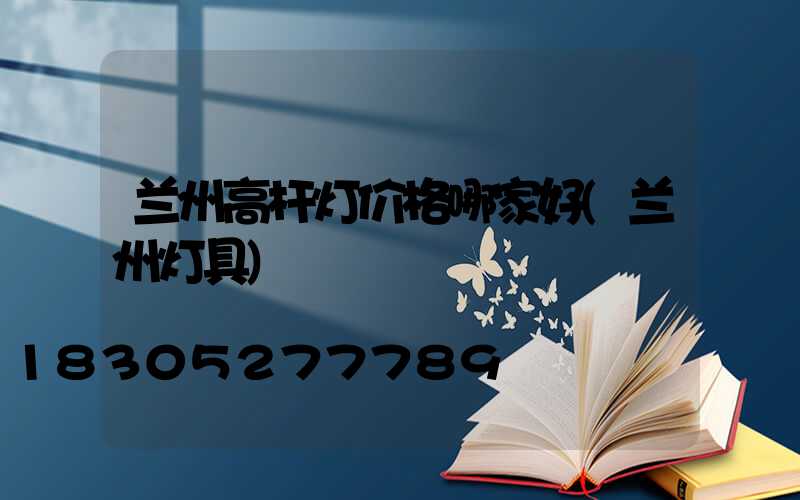 兰州高杆灯价格哪家好(兰州灯具)