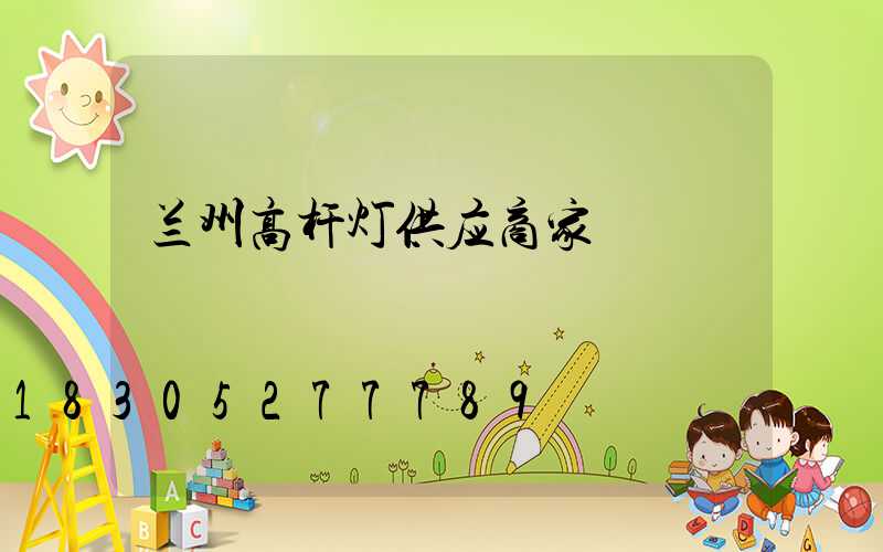 兰州高杆灯供应商家