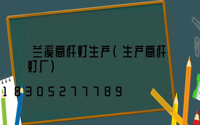 兰溪高杆灯生产(生产高杆灯厂)