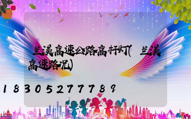 兰溪高速公路高杆灯(兰溪高速路况)
