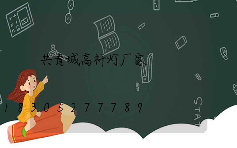 共青城高杆灯厂家