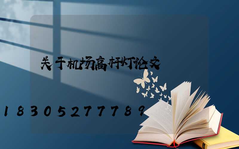 关于机场高杆灯论文