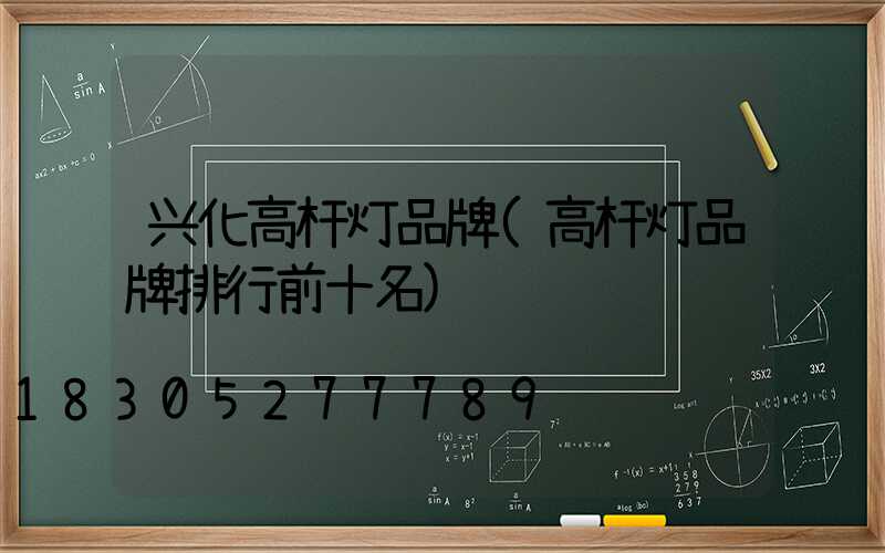 兴化高杆灯品牌(高杆灯品牌排行前十名)