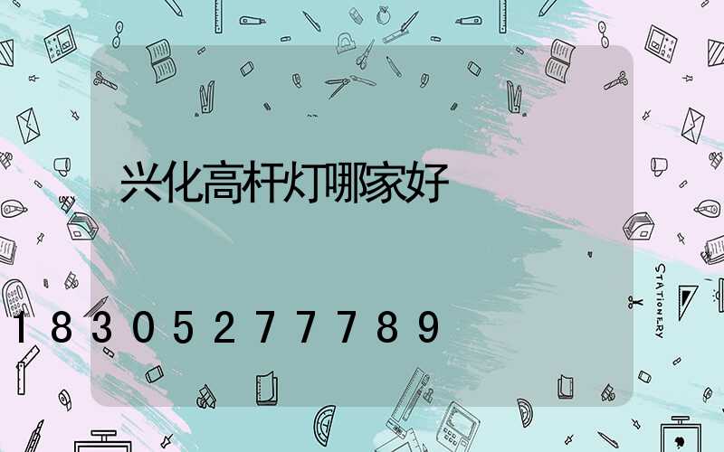 兴化高杆灯哪家好