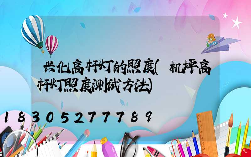 兴化高杆灯的照度(机坪高杆灯照度测试方法)