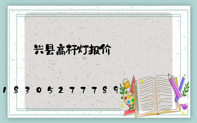 兴县高杆灯报价