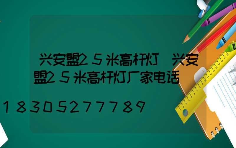 兴安盟25米高杆灯(兴安盟25米高杆灯厂家电话)