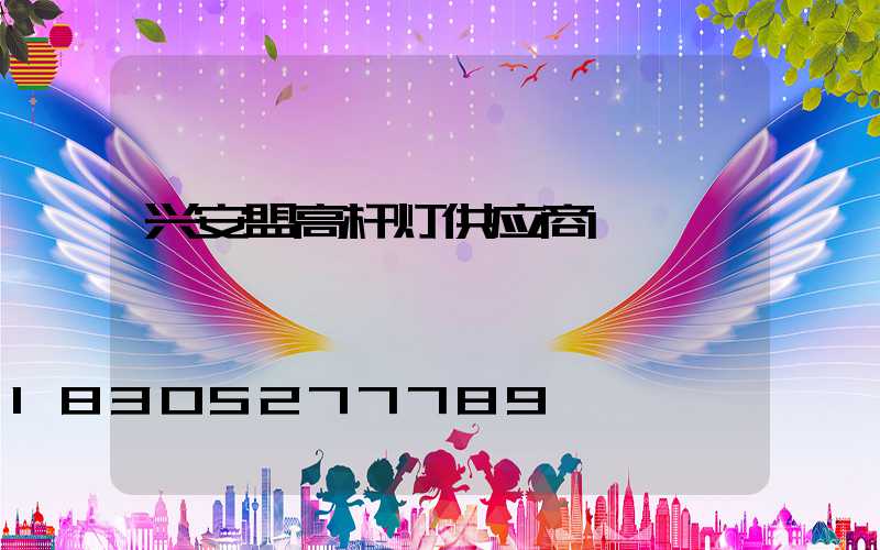 兴安盟高杆灯供应商
