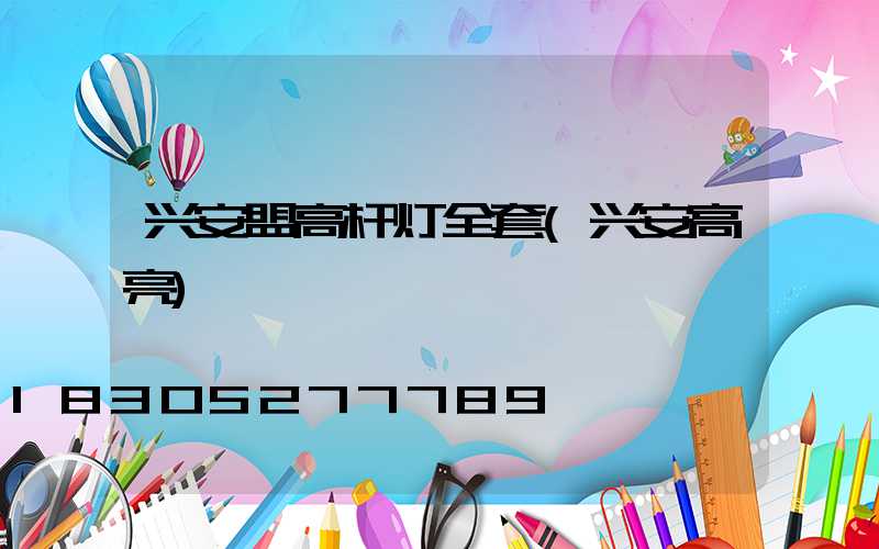 兴安盟高杆灯全套(兴安高亮)