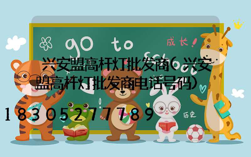 兴安盟高杆灯批发商(兴安盟高杆灯批发商电话号码)
