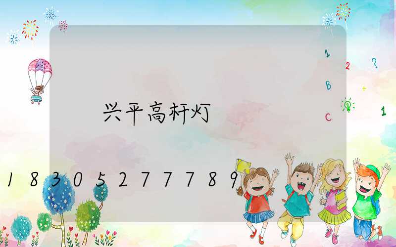 兴平高杆灯