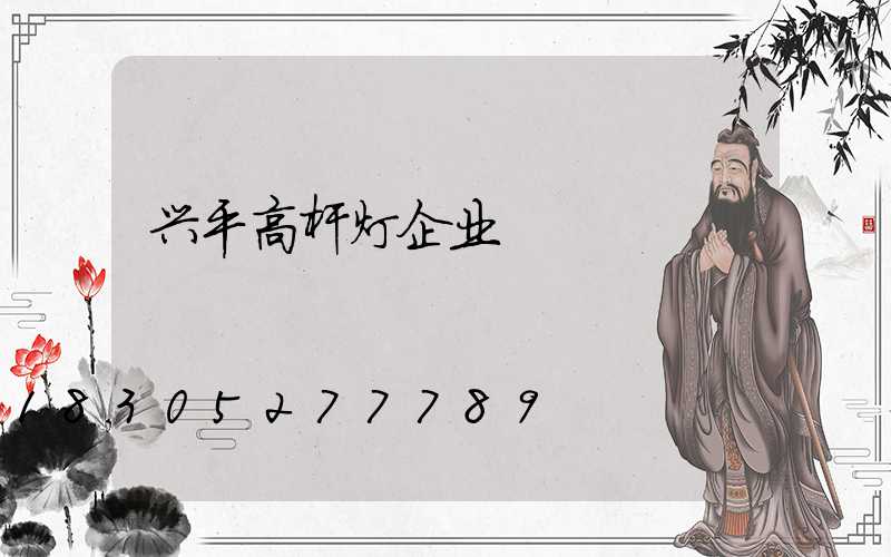 兴平高杆灯企业