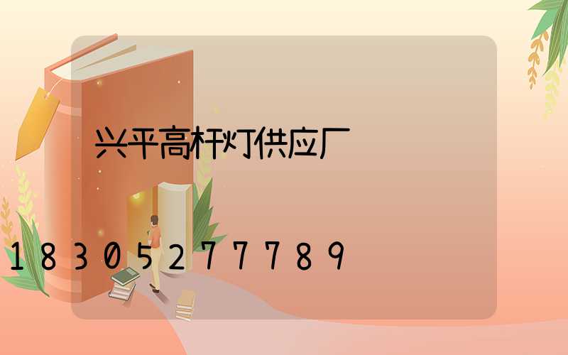 兴平高杆灯供应厂