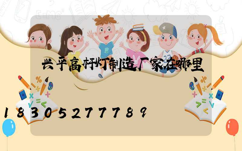 兴平高杆灯制造厂家在哪里
