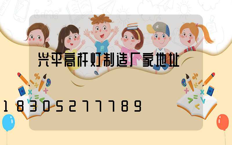 兴平高杆灯制造厂家地址