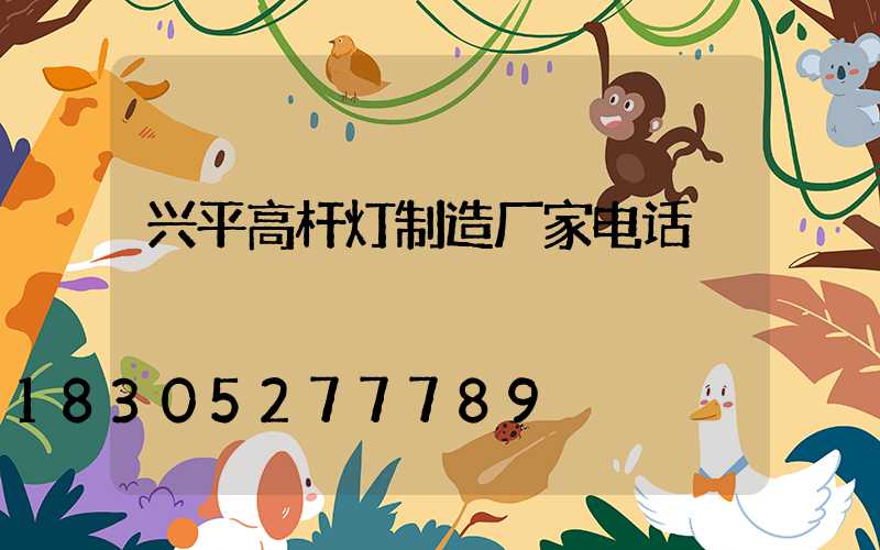 兴平高杆灯制造厂家电话