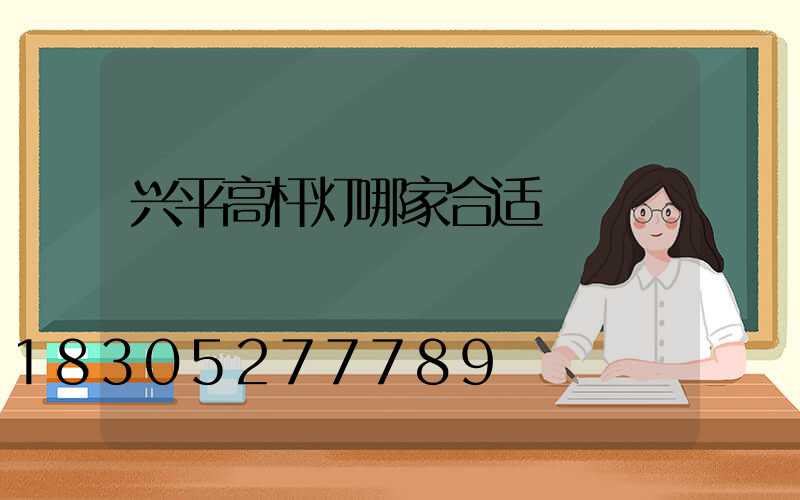 兴平高杆灯哪家合适