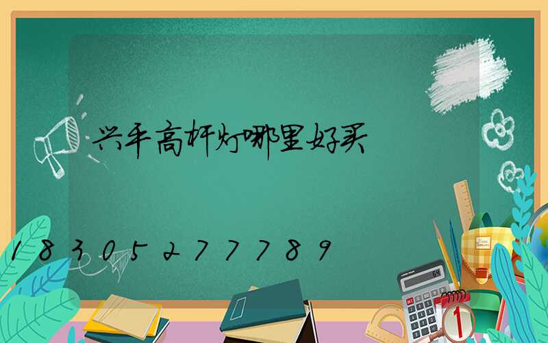 兴平高杆灯哪里好买