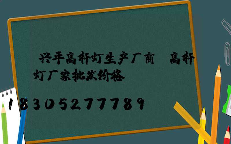 兴平高杆灯生产厂商(高杆灯厂家批发价格)