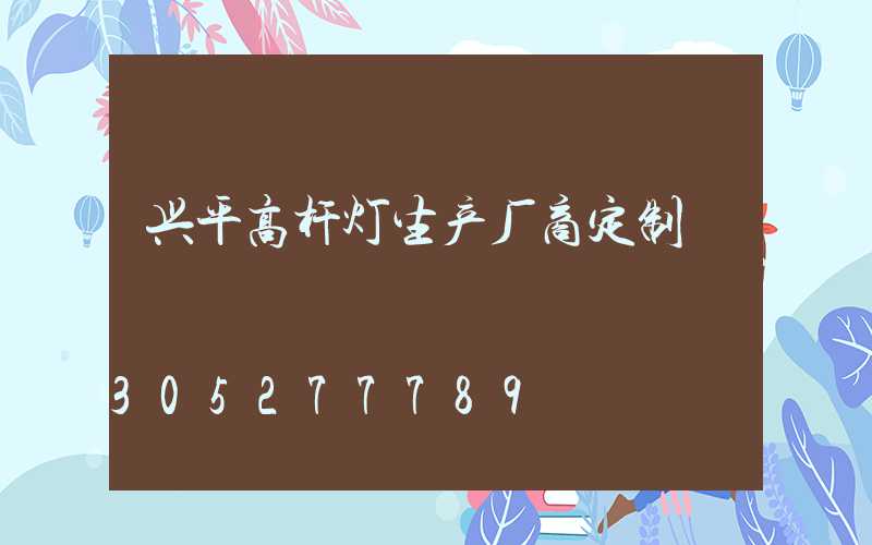 兴平高杆灯生产厂商定制