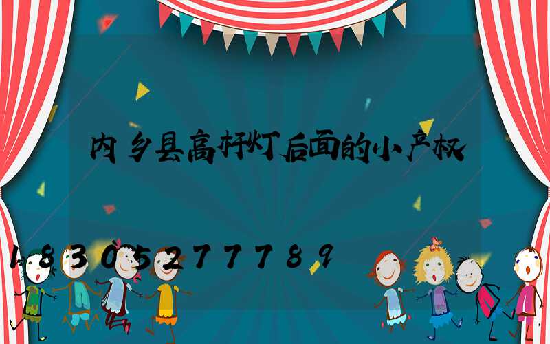 内乡县高杆灯后面的小产权