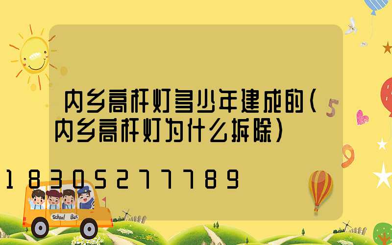 内乡高杆灯多少年建成的(内乡高杆灯为什么拆除)