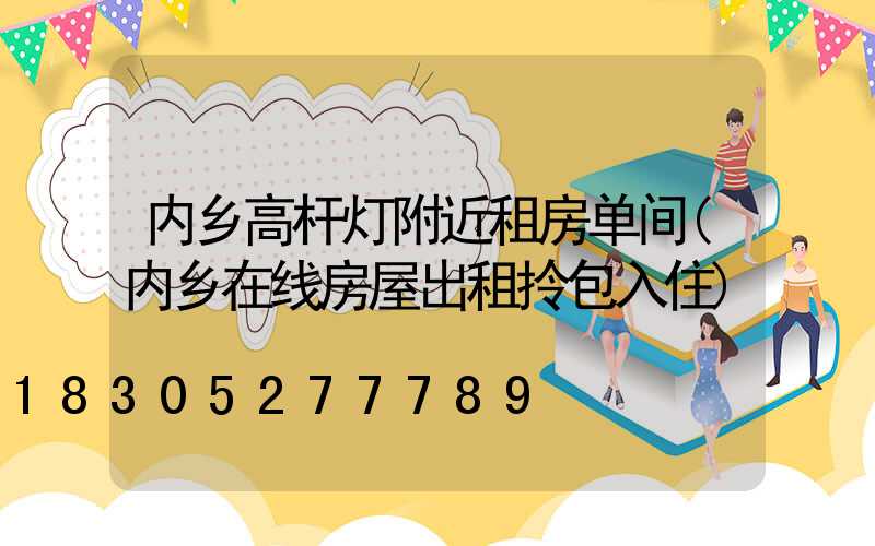 内乡高杆灯附近租房单间(内乡在线房屋出租拎包入住)