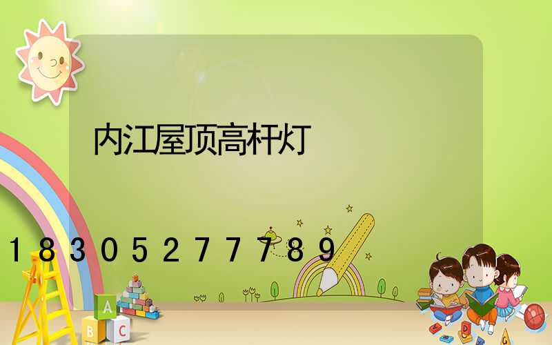 内江屋顶高杆灯