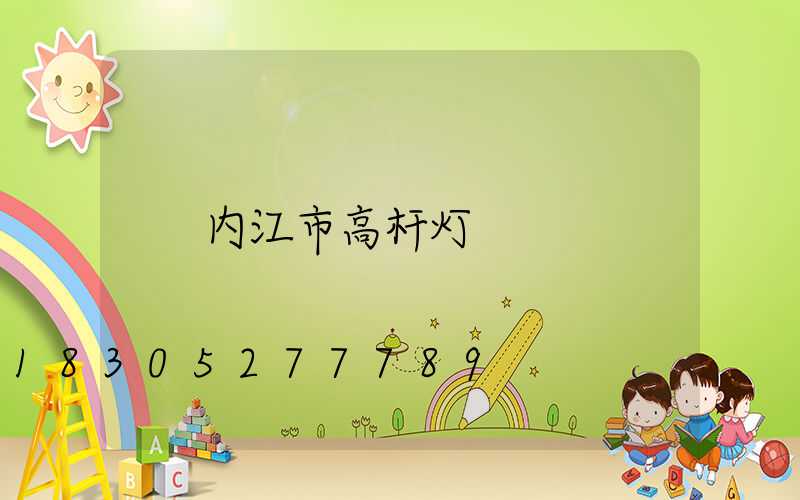 内江市高杆灯